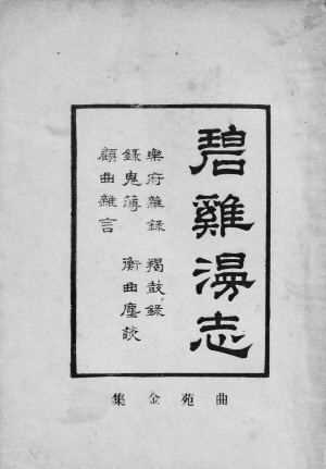 碧鸡漫志（王灼）