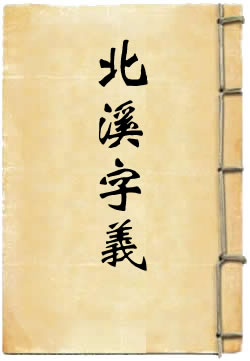 北溪字义