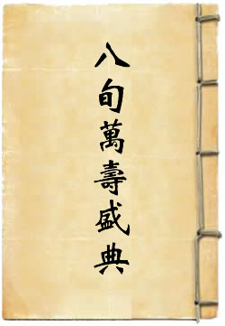 八旬万寿盛典