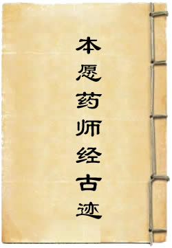 本愿药师经古迹