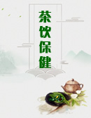 茶饮保健