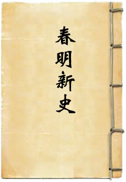 春明新史