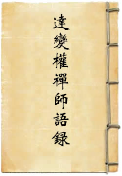 达变权禅师语录