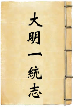 大明一统志