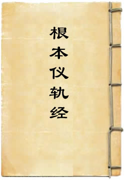 大方广菩萨藏文殊师利根本仪轨经