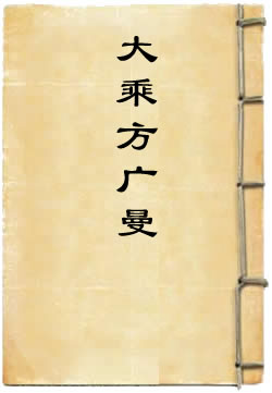 大乘方广曼殊室利菩萨华严本教阎曼德迦忿怒王真言大威德仪轨品