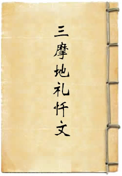 金刚顶经金刚界大道场毗卢遮那如来自受用身内证智眷属法身异名佛最上乘秘密三摩地礼忏文