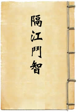 两军师隔江斗智