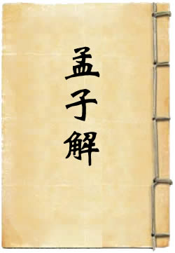 孟子解