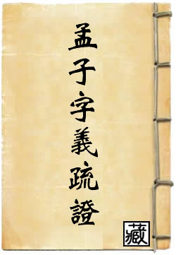 孟子字义疏证