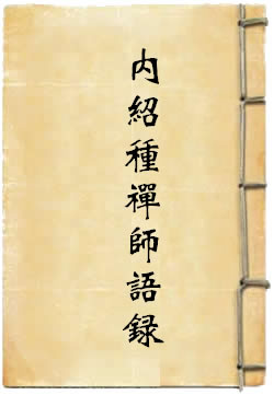 内绍种禅师语录