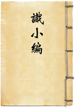 识小编