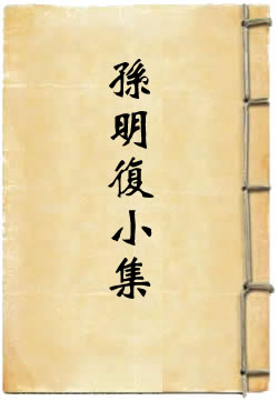 孙明复小集