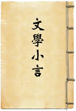 文学小言