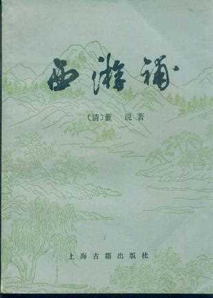 西游补（入三调芭蕉扇后）（董说）