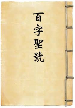 玄天上帝百字圣号