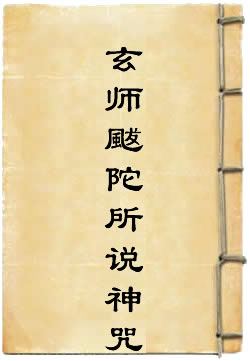 玄师颰陀所说神咒经