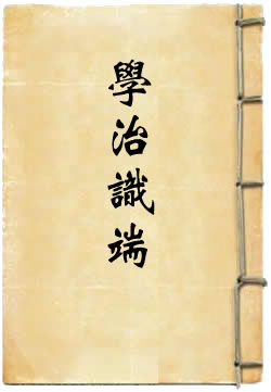 学治识端