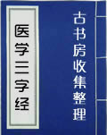 医学三字经