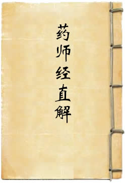 药师经直解