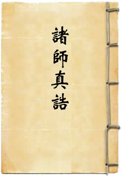 诸师真诰